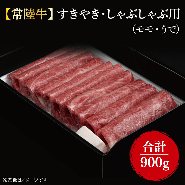 【ふるさと納税】【常陸牛】すきやき・しゃぶしゃぶ用『もも・うで』 900g（450g×2パック)｜FL-8