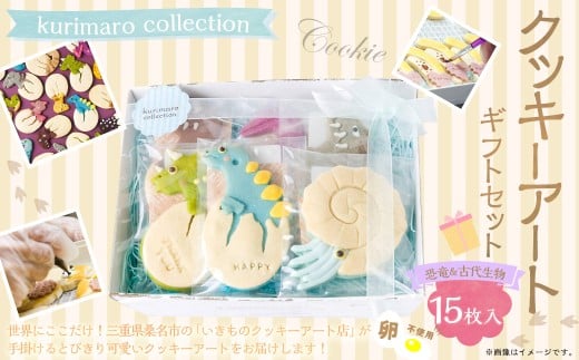 【卵不使用】 kurimaro collection 恐竜＆古代生物クッキーアート ギフトセット （15枚入） お菓子 アイシング クッキー 可愛い かわいい 焼き菓子 プレゼント 動物 どうぶつ 常温 三重県 桑名市