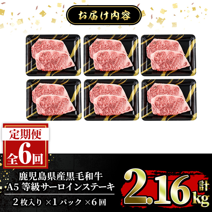a853-F 【6回定期便】≪A5等級≫鹿児島県産黒毛和牛サーロイン2枚入り(6P計2.16kg) 【水迫畜産】姶良市 国産 牛肉 サーロインステーキ ステーキ ステーキ肉 和牛