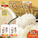 【ふるさと納税】【6ヶ月定期便】北海道南るもい産 ななつぼし（無洗米）5kg×2袋　【定期便・ふるさと納税 米 北海道 定期 定期便 お米 無洗米 6ヶ月 6回 】