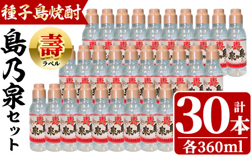 n185 四元酒造「島乃泉・寿ラベル」(360ml×30本)