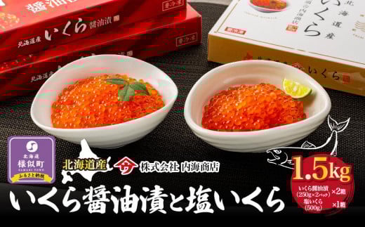 【新物】令和7年産　いくら醤油漬と塩いくら　合計1.5kg　｜北海道　様似町　いくら　イクラ　塩イクラ　塩　醤油イクラ　醤油　1.5kg　1.5キロ　お取り寄せ　おつまみ　グルメ　小分け