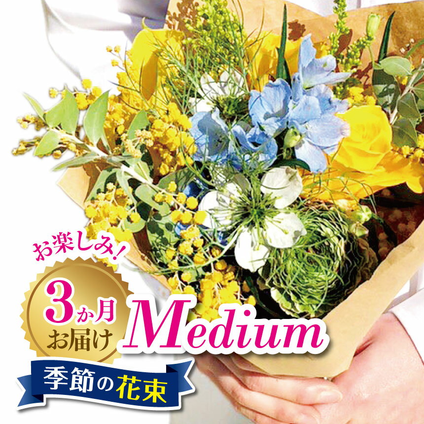 【ふるさと納税】 3か月 お届け お楽しみ！ 季節 の 花束 「Medium」 | ブーケ タイプ 高さ約40cm 横幅約23cm お花 flower フラワー 花 はな リトルシード インテリア 植物 定期便 定期 お任せ お見舞い ギフト お祝い 誕生日 親孝行 プレゼント贈り物 新鮮 調布 東京都