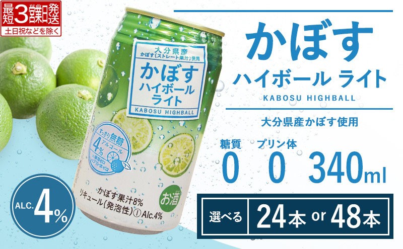 
                  ハイボール <選べる本数> かぼすハイボール ライト 340ml 24~48本 | かぼすハイボール カボスハイボール ハイボール かぼすハイぼーる はいぼーる かぼすフレーバー カボス かぼす カボス酒 かぼすサワー かぼす炭酸割り かぼすギフト かぼす贈り物 かぼす家飲み カボス宅飲み 大分県産 人気 大好評 豊後高田市
                