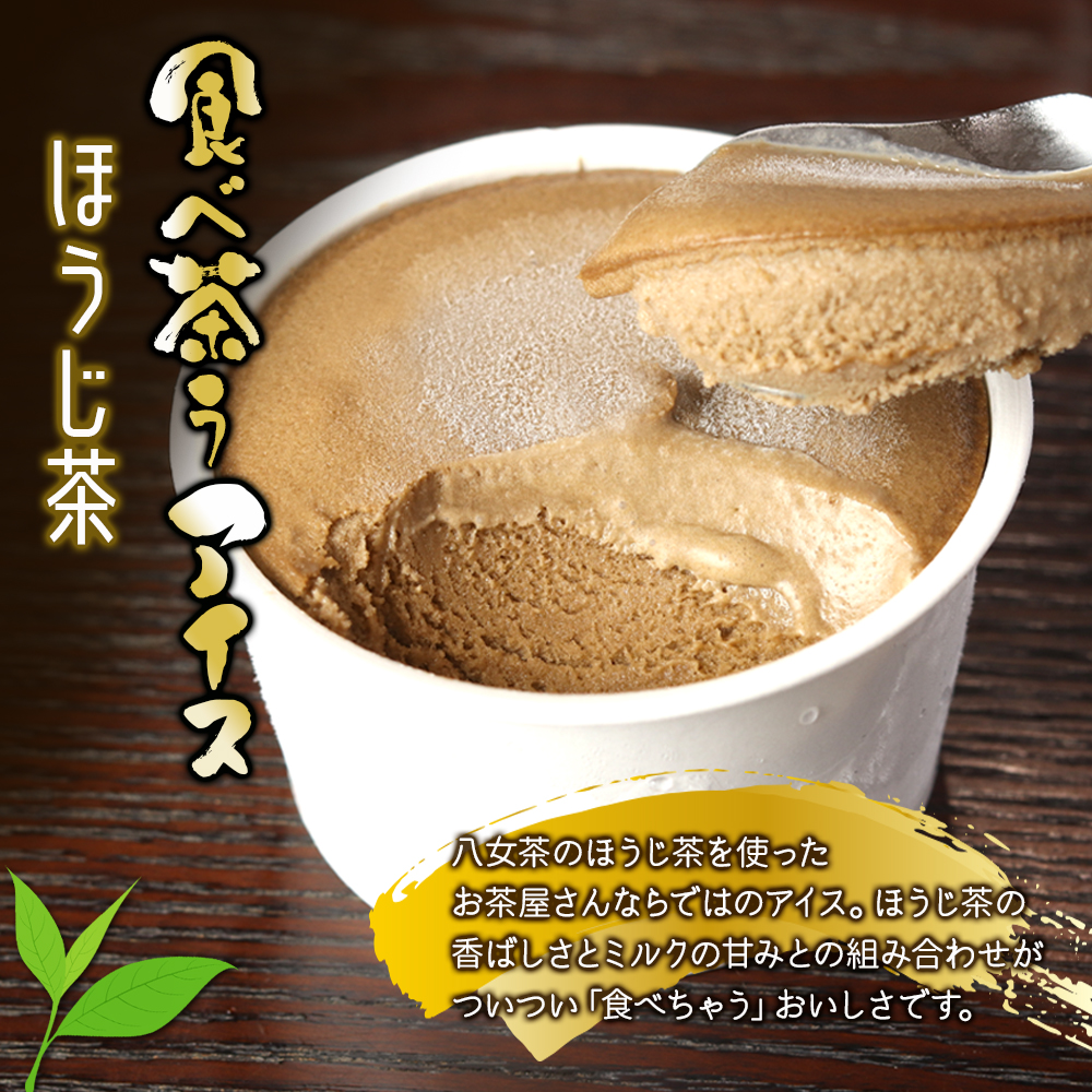古賀製茶本舗　食べ茶うアイス8個入「ほうじ茶」
