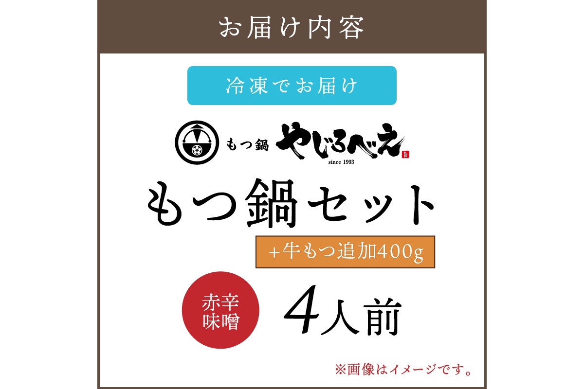 【E1-006】【国産牛もつ100%使用】もつ鍋赤辛味噌セット 4人前+牛もつ追加400g