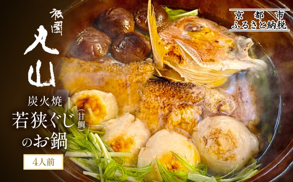 
【祇園丸山】炭火焼若狭ぐじ（甘鯛）のお鍋（４人前）
