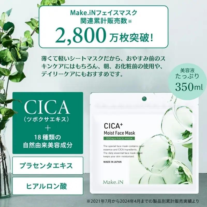 CICA MOIST FACE MASK シカ モイストフェイスマスク 30枚入り×5個セット Make.iN パック フェイスマスク 日本製 美容成分 保湿 自宅エステ シートマスク 潤いスキンケア