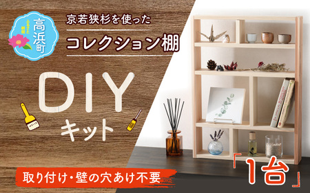 京若狭 杉を使ったDIYキット コレクション棚【取り付け・壁の穴あけ不要＆説明書付】 自作 家具