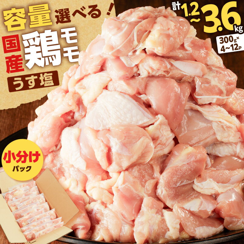 【ふるさと納税】＜容量選べる＞ 国産 鶏モモ うす塩 1.2kg ～ 3.6kg 鶏 肉 もも 味付き 下味 カット済 小分け パック からあげ 使いやすい 冷凍 手軽 料理 一口サイズ ボリューム 大容量 コンパクト 真空 ミヤタ 鹿児島 鹿児島市 おすすめ ランキング プレゼント ギフト