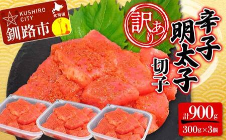 【期間限定！寄附額改定↓！】【 訳あり 】辛子明太子 (切子) 300g×3個(900g) タラコ 明太 たらこ 海鮮 おかず ご飯のお供 規格外 家庭用 切子 小分け F4F-2481