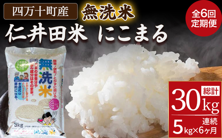 【6ヵ月定期便】こだわりの無洗米でおいしく簡単！「仁井田米にこまる」（5kg） 新米 にいだまい 米 おこめ 精米 特別栽培米 受賞 おいしい おすすめ 人気 6回　高知県産 5キロ  ／Sbos-A02