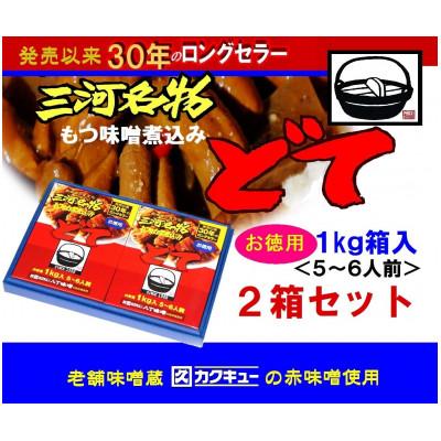 ふるさと納税 岡崎市 三河名物どて　お徳用2箱セット
