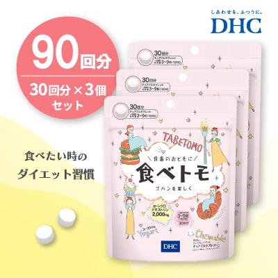 ふるさと納税 鹿沼市 DHC 食べトモ 30回分 3個セット(90回分)