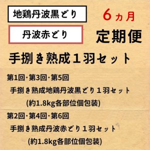 【訳あり 緊急支援】【6回定期便】地鶏 丹波黒どり・丹波赤どり毎月交互にお届け＜京都亀岡丹波山本＞※北海道、沖縄、離島地域への配送不可≪コロナ対策 特別返礼品 国産鶏 国産鶏肉 京都府産鶏肉 京都産鶏