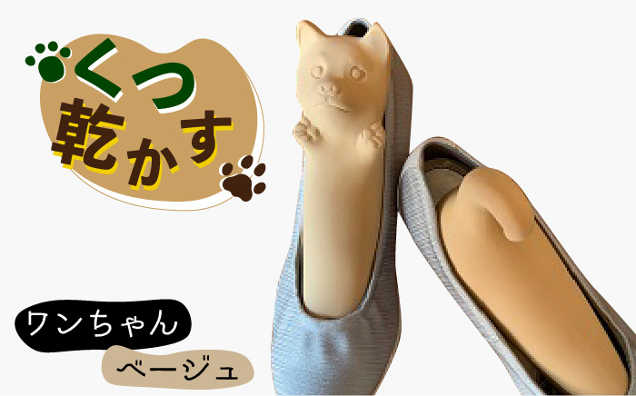 
                  【美濃焼】くつ 乾かす ワン ちゃん 『 ベージュ 』【丸健製陶】≪多治見市≫ 除湿 消臭 抗菌 [TAY001]
                