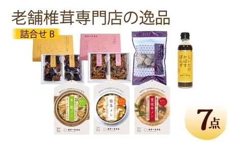 老舗椎茸専門店の逸品 詰合せ【B】 7点