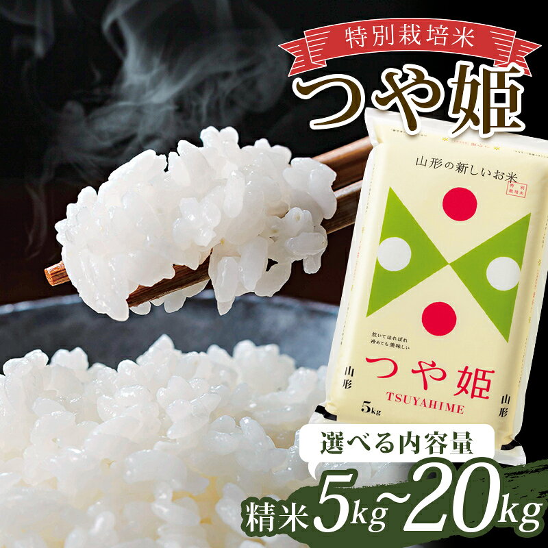 【ふるさと納税】 令和7年産 特別栽培米 つや姫 (精米) 5kg・10kg (5kg×2袋)・20kg (5kg×4袋) 選べる容量 山形県南陽市産 米 白米 ご飯 農家直送 山形県 南陽市 [2362-A]