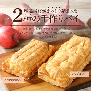 アップルパイとあけの金時パイのセット 2種セット 手作り 北杜市明野産 ふじりんご あけの金時芋 パンの家 エム・ワン プレゼント 贈答 ギフト 人気 お菓子 焼き菓子 おやつ バレンタインデー チョ