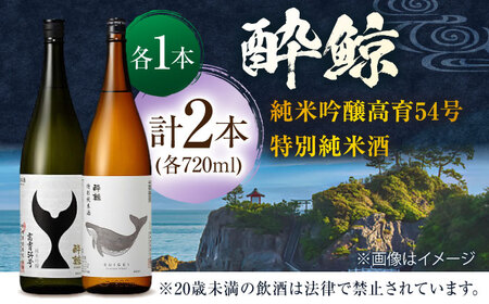 酔鯨 純米吟醸 高育54号&特別純米酒 720ml 2本 日本酒 飲み比べ 地酒 【近藤酒店】 [ATAB040]