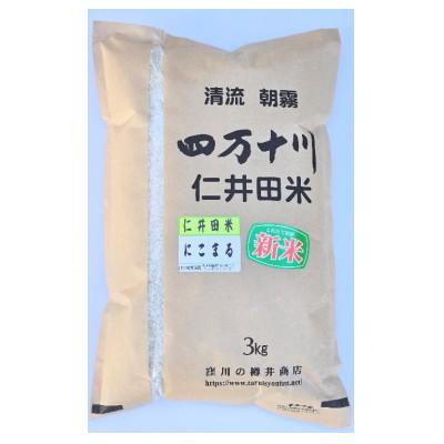 ふるさと納税 四万十町 7年産樽井商店の仁井田米　にこまる　精米　3kg