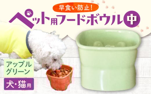 【美濃焼】 陶器製ペット用フードボウル 早食い防止 高台フードボウル 中 アップルグリーン pet110 瑞浪市 / ながしまプランニングオフィス エサ入れ 餌皿 犬 猫 [AZBM026]