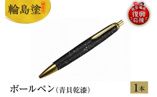 輪島塗　ボールペン（青貝乾漆）