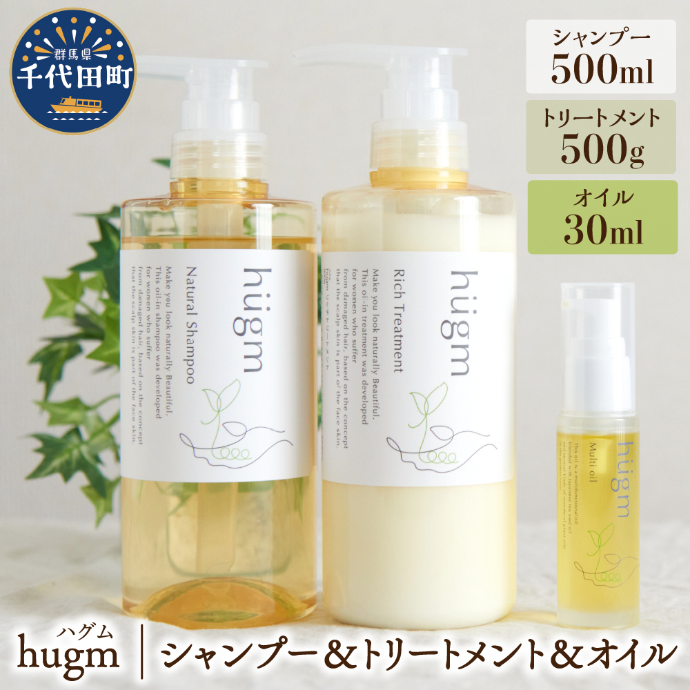 ナチュラルシャンプー500ml ＆リッチトリートメント500g ＆マルチオイル 30ml【hugm】セット ch023-033t002