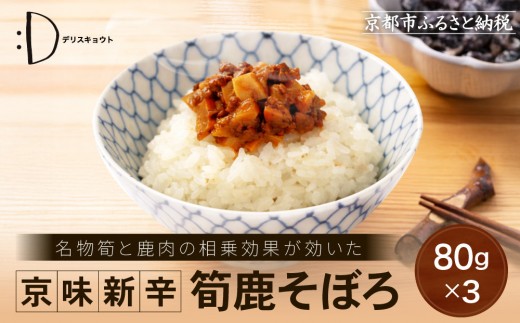【DELICEキョウト】京味新辛 筍鹿そぼろ 80g×3袋｜京都 そぼろ 人気セット［ 京都大枝塚原産筍 京北ジビエ 旨辛そぼろ ご飯のお供 グルメ こだわり おいしい おすすめ 家庭用 人気 おにぎり お弁当 ギフト プレゼント 贈答 お取り寄せ 通販 送料無料 ふるさと納税 ］