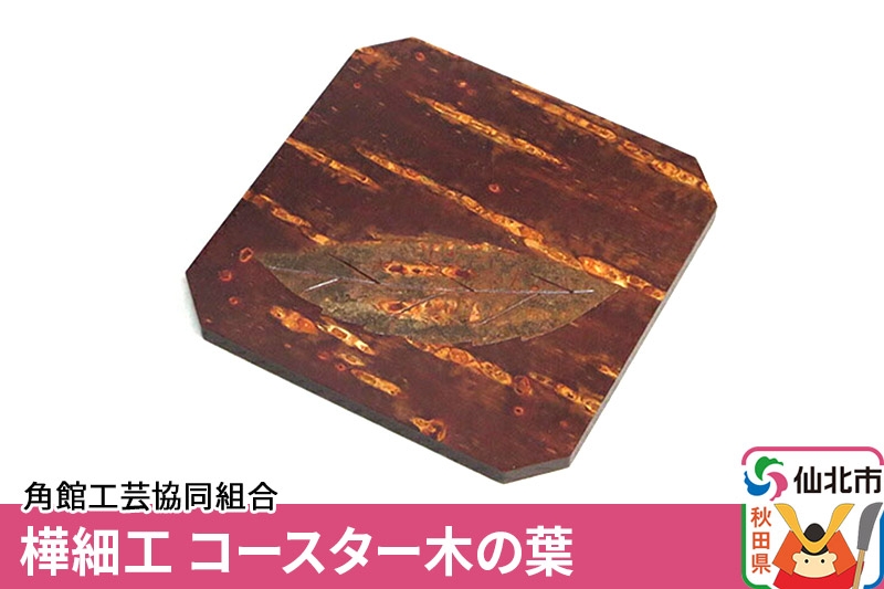 
樺細工 コースター木の葉
