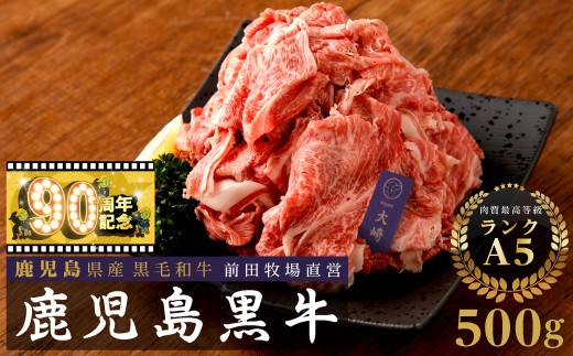 
                  【90周年記念】鹿児島県産黒毛和牛切り落とし
                