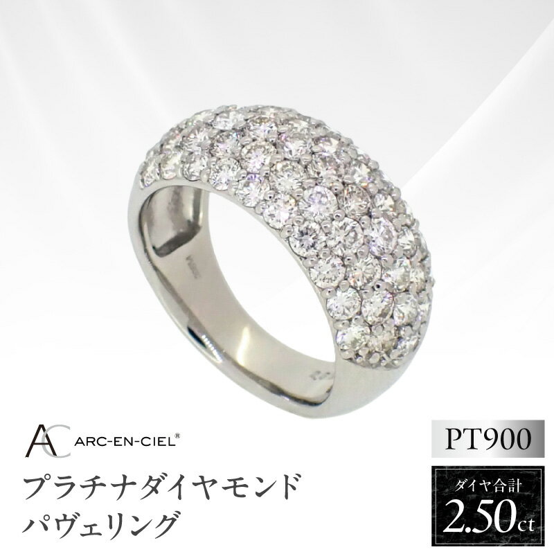 【ふるさと納税】リング レディース アルカンシェル プラチナ ダイヤモンド パヴェリング 2.50ct 8号 9号 10号 11号 12号 13号 14号 15号 16号 鑑別書付き パヴェセッティング 天然ダイヤモンド ダイヤ 指輪 宝石 アクセサリー ジュエリー 送料無料