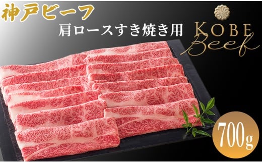 神戸ビーフ 肩ロースすき焼き用 700g[高島屋選定品]65A0134