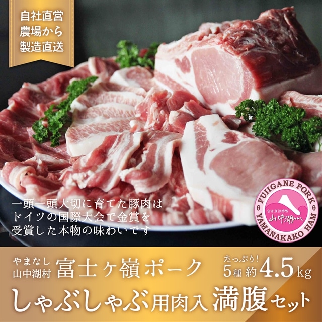 富士ケ嶺ポーク　【しゃぶしゃぶ用入り】満腹セット　4.5ｋｇ