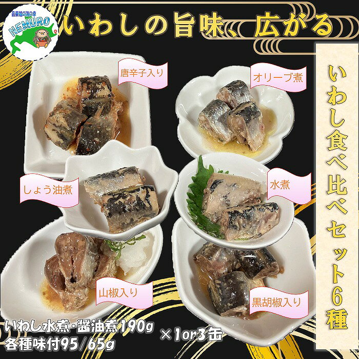 【ふるさと納税】 [北海道根室産]いわし6種食べ比べセット 選べる 各種1 or 3缶