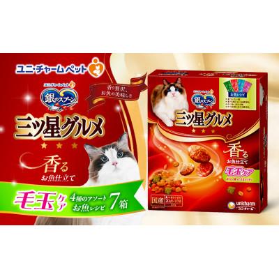 ふるさと納税 伊丹市 銀のスプーン三ツ星グルメ 香るお魚仕立毛玉ケア4種のアソート お魚レシピ猫のご飯[54030511]