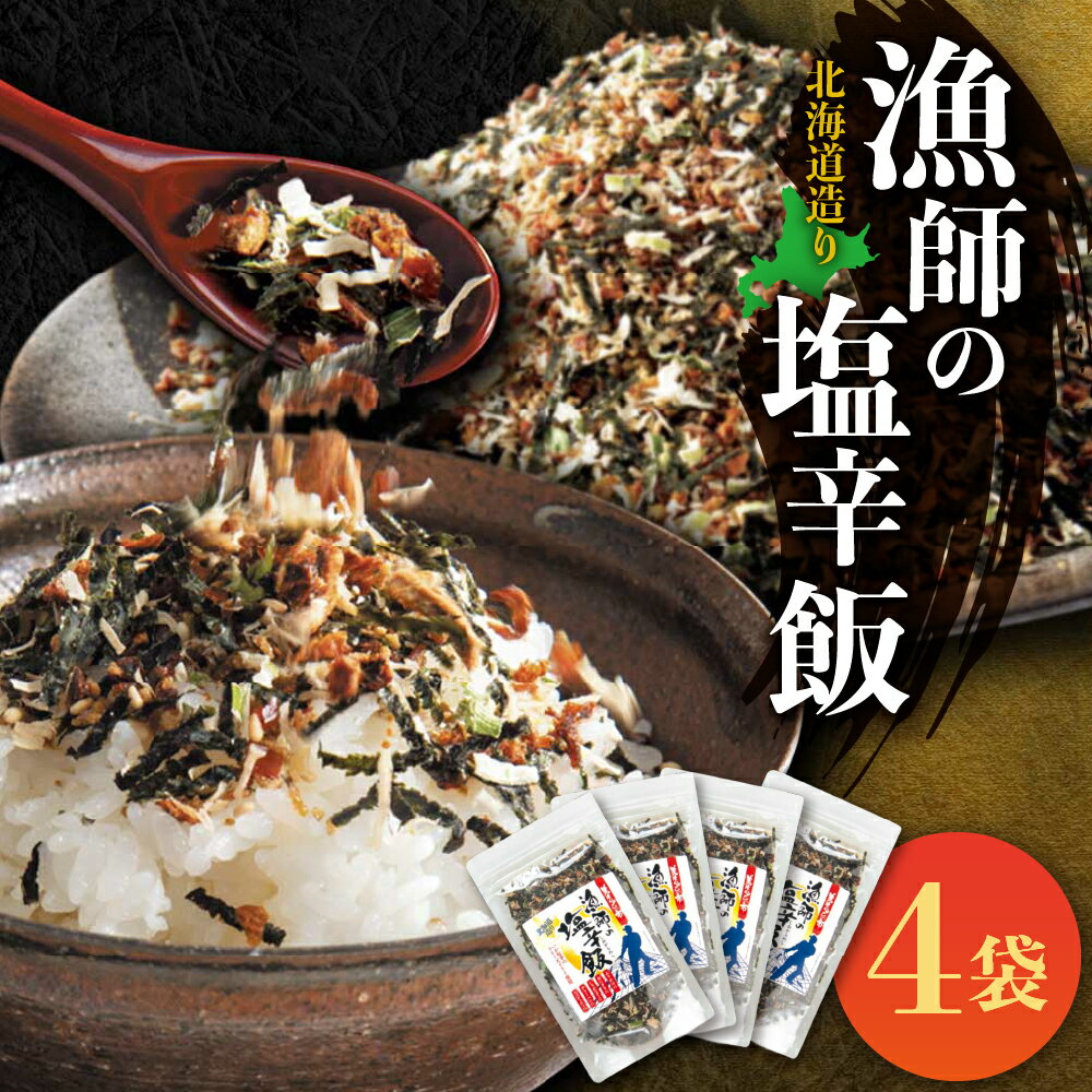 【ふるさと納税】 ふりかけ いか塩辛 60g 4袋 北海道造り フリーズドライ 乾燥塩辛 和風だし 国産 スルメイカ 塩味 濃厚 小分け 塩辛飯 アレンジ パスタ じゃがバター 北海道 札幌市