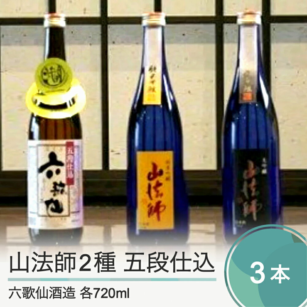 【ふるさと納税】日本酒 六歌仙酒造 山法師2種 五段仕込 六歌仙 各720ml 3本セット 純米 純米吟醸 山形 地酒 東北 飲み比べ 送料無料 ik-osygx2160