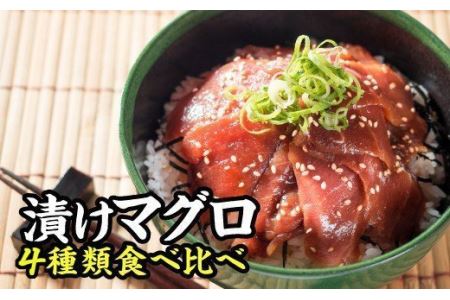 本まぐろ中トロ・ビンチョウまぐろ４種味の漬け丼食べ比べセット KI-f-54