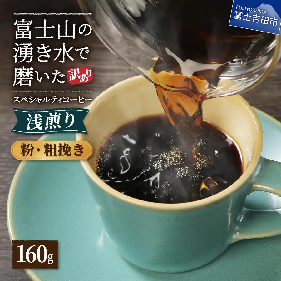 メール便発送【訳あり】八百万ブレンド　浅煎り　粉　粗挽き　160g コーヒー 珈琲 ブレンド コーヒー 珈琲