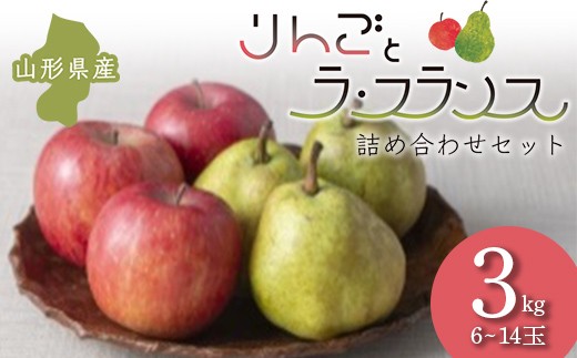 ≪2026年先行予約≫ りんごとラ・フランス 詰め合わせセット 3kg  フルーツ 果物 くだもの 果実 セット 詰め合わせ 詰合せ 食品 山形県 FSY-2692