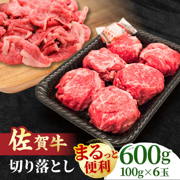 【ふるさと納税】＜まるっと便利＞佐賀牛 赤身とバラ肉の切り落とし 600g 吉野ヶ里町/NICK’S MEAT[FCY029]