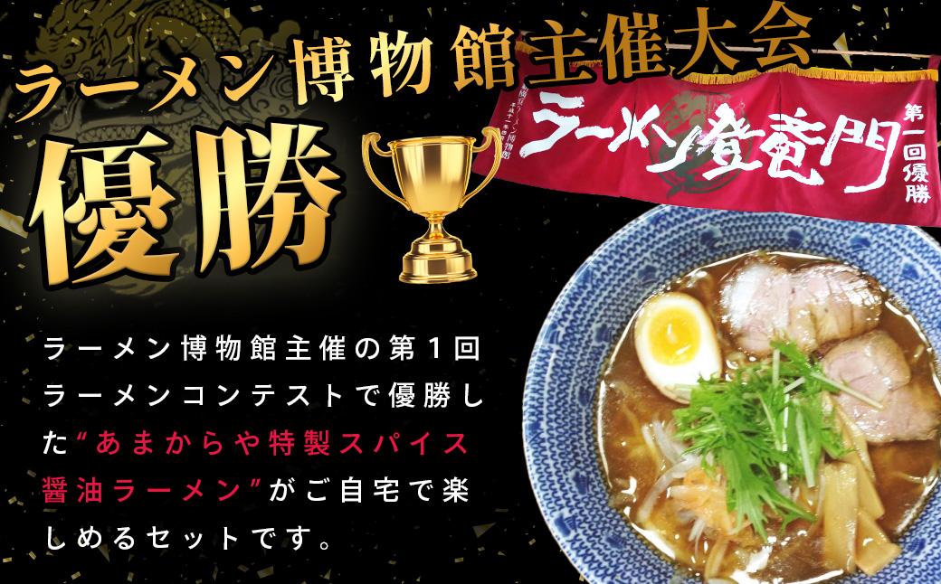 【ラーメン博物館主催 大会優勝】あまからや スパイス 醤油 らーめん （12食セット）