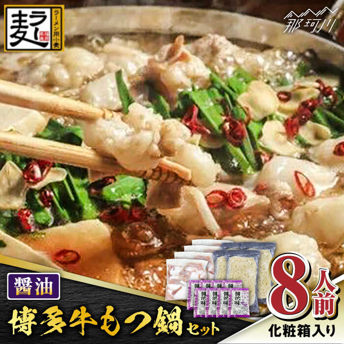 【ふるさと納税】【化粧箱入り】福岡グルメ！！博多牛もつ鍋セット 醤油味 8人前（牛もつ2人前200g×4袋）＜株式会社BeerO’Clock＞那珂川市 | 父の日 母の日[GES025] 10000 10000円 1万円 以上