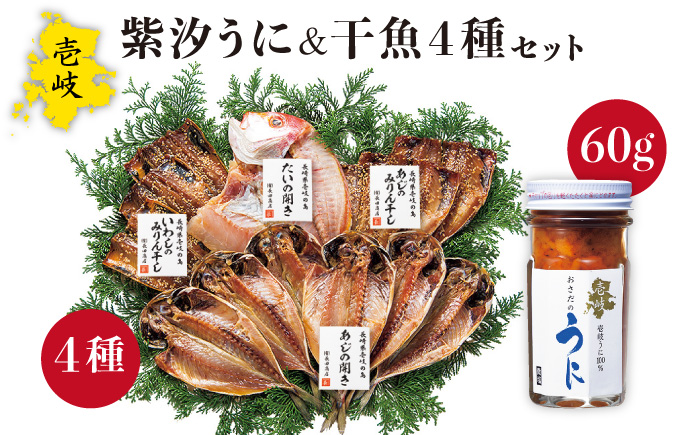 干魚 セット 老舗の厳選 おさだの生うに《壱岐市》【長田商店】[JAO007] 23000 23000円