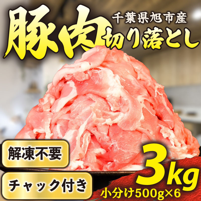 【ふるさと納税】 豚肉 切り落とし 小分け 解凍不要 バラ凍結 訳あり 3kg 500g × 6P 国産 チャック付き袋 バラ 凍結 解凍 簡単 冷凍 豚肉切り落とし 便利 国産豚肉 豚 肉 こま肉 小間 小間肉 豚こま 小間切れ 切落し 旭しおさいポーク 千葉県 旭市 旭食肉協同組合