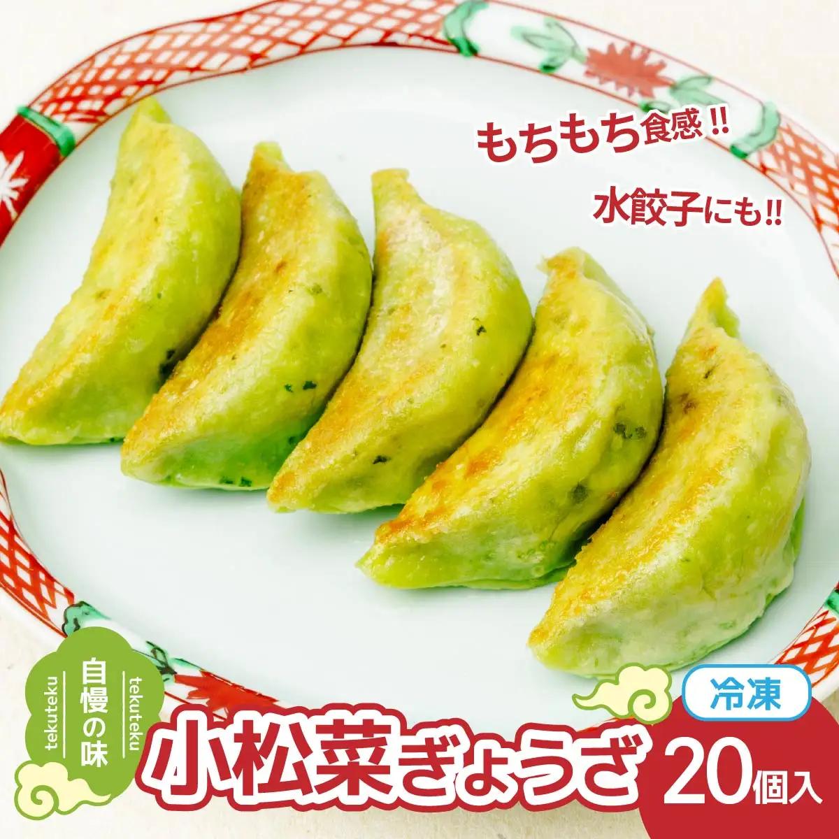 冷凍餃子 小松菜ぎょうざ10個×2セット | 餃子 ぎょうざ ギョウザ 冷凍餃子 冷凍ぎょうざ 埼玉県 草加市