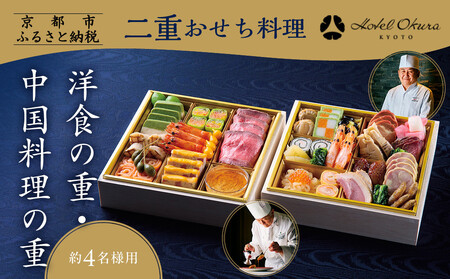 【ホテルオークラ京都】二重おせち料理 洋食の重・中国料理の重 約4名様用｜京都 ホテル特製おせち 人気おせち おせち おせち おせち