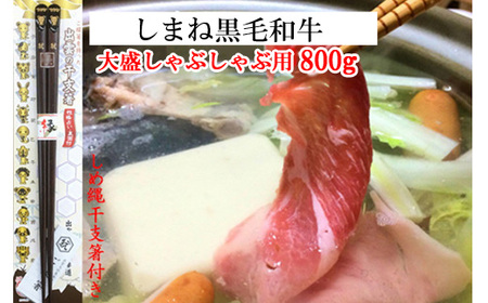 しまね黒毛和牛（大盛しゃぶしゃぶ用800g）（しめ縄干支箸付）【3_4-002】