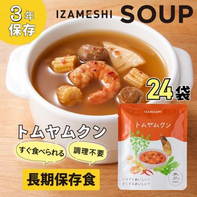 ふるさと納税 名古屋市 【3年保存】長期保存食 イザメシ トムヤムクン スープ 24袋 /1ケース